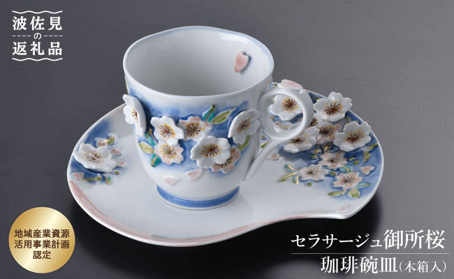 【波佐見焼】セラサージュ御所桜 コーヒー カップ・ソーサー セット (木箱入) 食器 皿 【石丸陶芸】 [LB12]