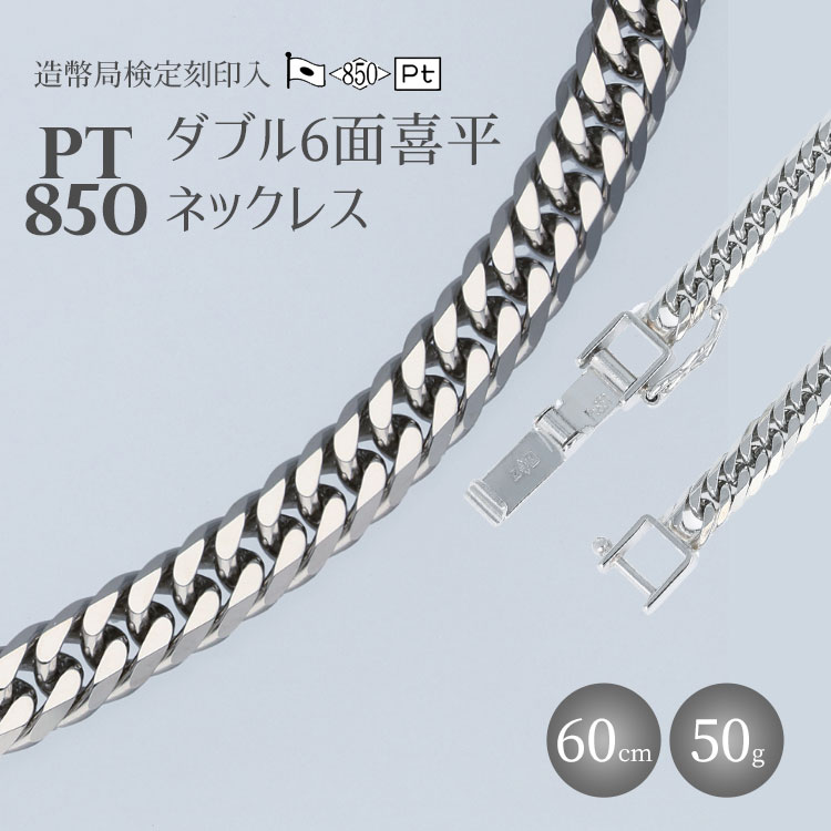 ネックレス Pt850 ダブル六面喜平ネックレス 60cm50g 造幣局検定マーク入り アクセサリー ファッション ギフト メンズ レディース