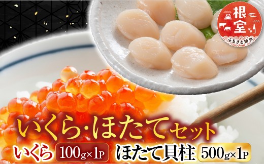 いくら醤油漬け100g×2P、ほたて貝柱500g×2P
