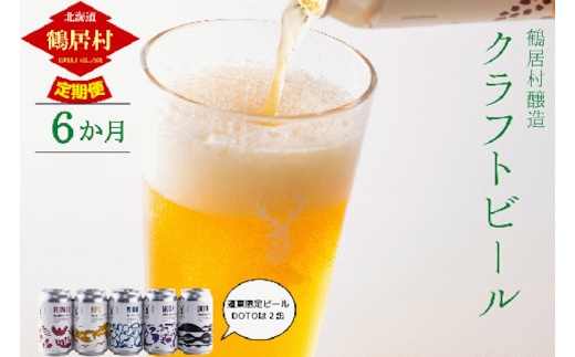 
										
										【定期便】鶴居村クラフトビール 地ビール定番4本+東北海道限定ビール2本セット 6回
									