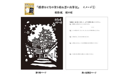 ひめじのご当地絵本＆塗り絵セット/えほん 大人の塗り絵 こども 出産祝い お祝い  誕生日 こどもの日 敬老の日 ぬりえ 子ども 雑貨 子供 読み聞かせ 趣味 児童書 学び 