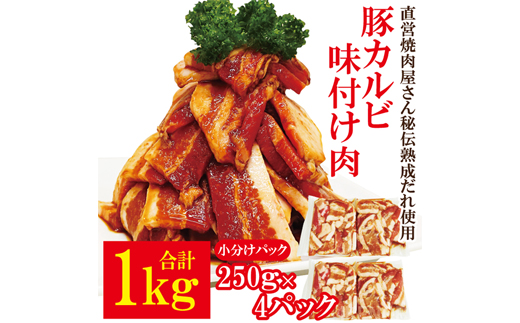 熟成だれ 豚カルビ 味付け肉 1kg (250g×4パック) 冷凍 小分け ホルモン 味噌 たれ 味付 焼肉 焼き肉 肉 牛 牛肉 おかず おつまみ 【そうざい男しゃく（株式会社池延）】【ho1600】