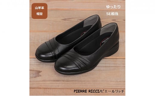 【PIERRE RICC】ピエールリッチ 山羊革ゆったり5Eレディースウォーキングパンプス ブラック 73(婦人靴) 24.5cm [№5990-6006]0687