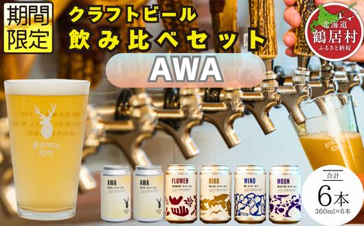 
                  クラフトビール Brasserie Knot 定番4種＋期間限定 AWA 6本セット 飲み比べ 地ビール ビール お酒 地域限定 芳醇 ギフト 家飲み 宅飲み ペールエール  ベルジャン お中元 お歳暮 缶 缶ビール フルーティー ホップ  爽快感 華やか  ブルワリー ブラッスリー・ノット 詰め合わせ 晩酌 5種 醸造所 プレゼント 360ml  ふるさと納税 北海道
                
