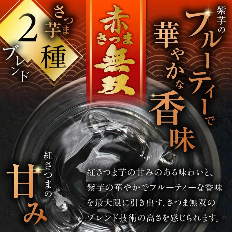 赤さつま無双 芋焼酎 25度 1800ml×3本 K377-006_06 紅さつま芋 芋 焼酎