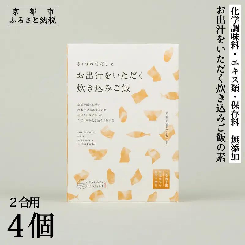 【きょうのおだし】お出汁をいただく炊き込みご飯の素（2合用）4個入