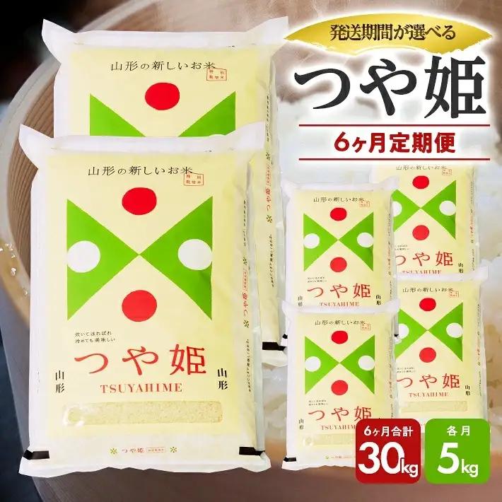 （12月～5月）≪新米予約≫ ≪6ヶ月定期便≫ つや姫 5kg×6ヶ月連続 計30kg 山形県庄内産 ご希望期間の毎月下旬頃お届け 東北 遊佐町 庄内地方 庄内平野 米 お米 精米 白米 庄内米 ごはん ご飯 セット 連続定期便 ブランド米 特別栽培米 [1687T12]