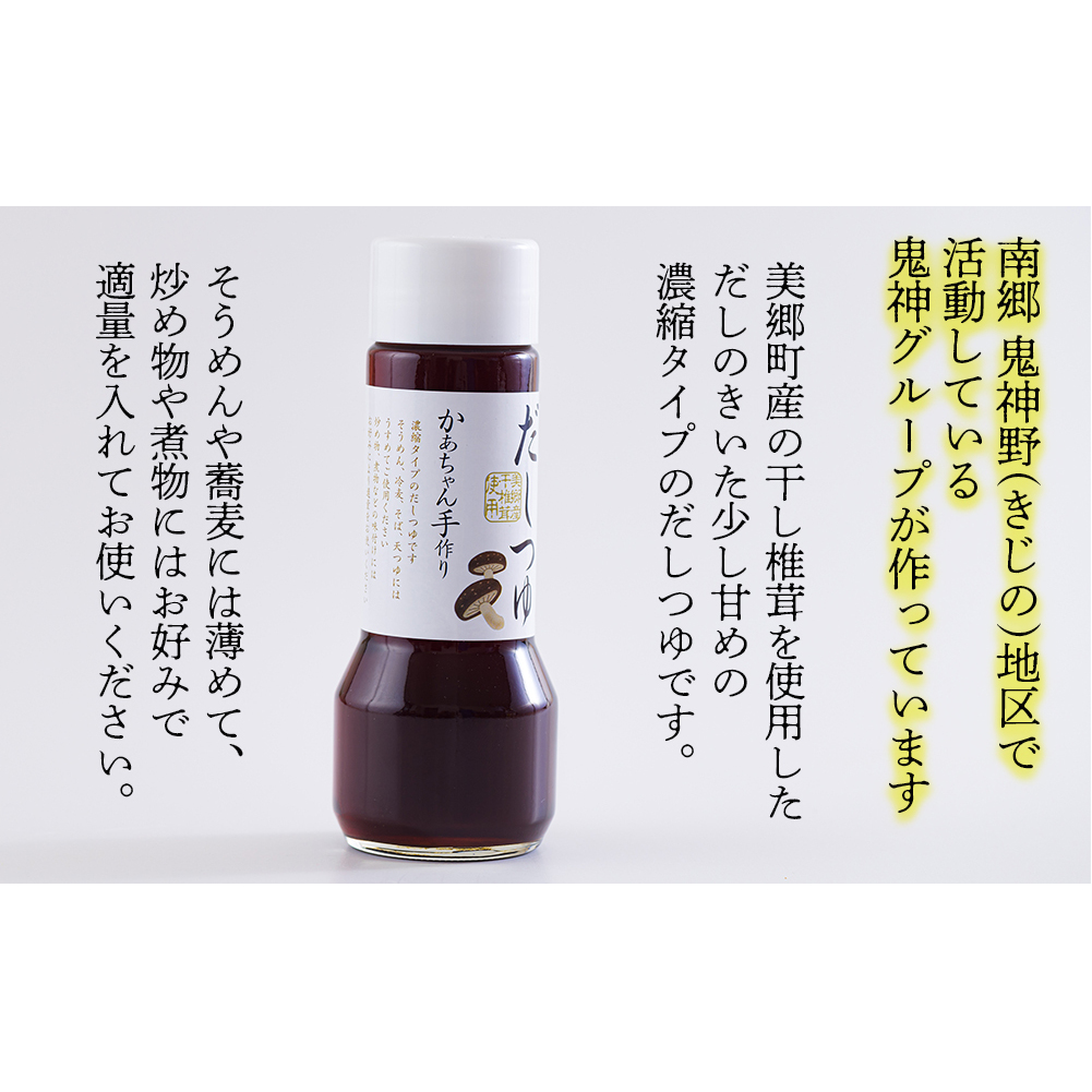 手作り だしつゆ 200ml×2本 出汁 4倍濃縮 [農林産物直売所 美郷ノ蔵 宮崎県 美郷町 31ab0107] めんつゆ 麺つゆ そうめん そば うどん 親子丼 煮びたし 干し椎茸 簡単調理 便利