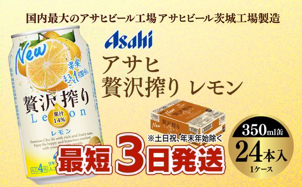 
            期間限定 寄附額！【最短3日発送】アサヒ贅沢搾りレモン 350ml缶 24本入 (1ケース)
          