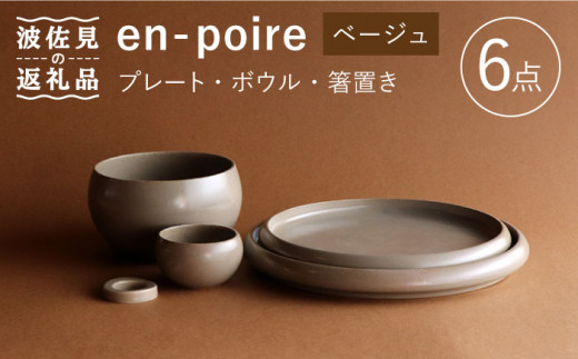 
【波佐見焼】en-poire 6点セット ベージュ（プレート・ボウル・箸置き） 食器 皿 【和山】 [WB146]
