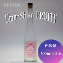 【ふるさと納税】 クラフト ジン Vir-GIN Ume-Shiso FRUITY 500 ml × 3本 セット ギフト 贈答 アルコール 沼津 静岡 国産 梅 紫蘇 酒