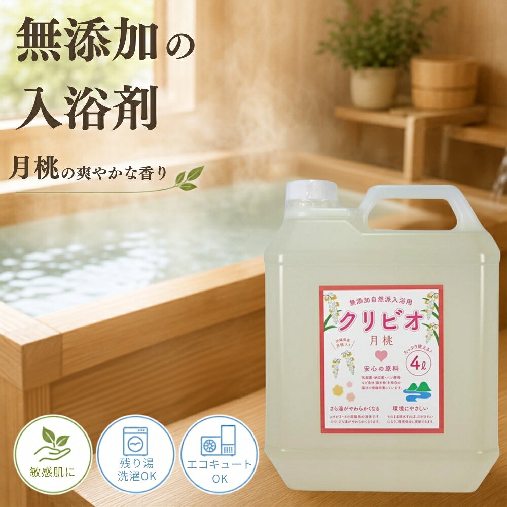 【ふるさと納税】入浴用クリビオ 月桃タイプ 4リットル 4L 入浴剤 バス用品 お風呂 リラックス 癒し アロマ 天然成分 スキンケア 保湿 美容 健康 お取り寄せ 兵庫県 丹波市