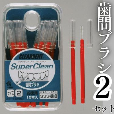 ふるさと納税 河内長野市 歯間ブラシ サイズSSS(極細)(15本)×2セット　クリアデント　