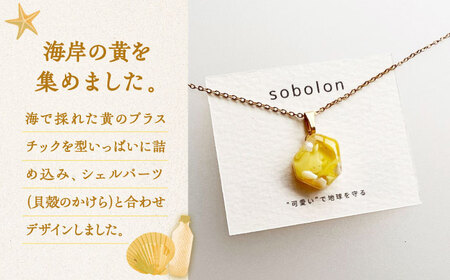 【チェーンの色が選べる】 海洋プラスチックから生まれた ネックレス sobolon いびつちゃん 黄MIX 多治見市[TFC023]