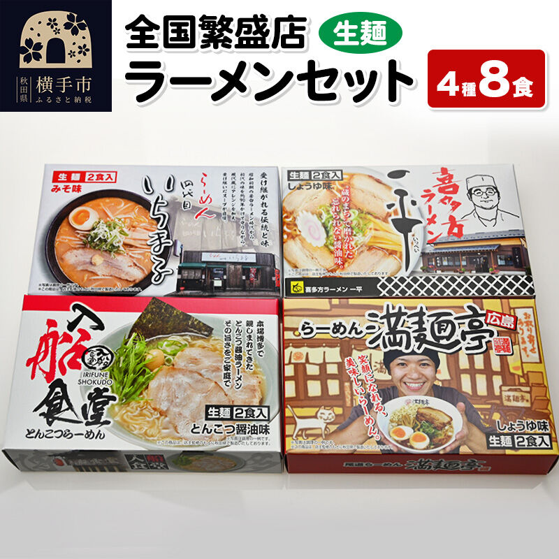 【生麺】全国繁盛店ラーメンセット 4種×2食 計8食 [ラーメン 生ラーメン 生麺 札幌 喜多方 広島 博多 ラーメンセット]