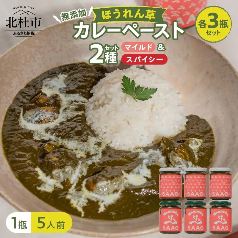 マイルドほうれん草カレーペースト3瓶＆スパイシーほうれん草カレーペースト3瓶の6瓶セット　カレーペースト 1瓶230g 5人前 マイルド スパイシー  計6個 2種セット ほうれん草 カレー ペースト 無添加 こだわり 簡単 本格スパイスカレー 瓶詰 持ち運び アウトドア 仕送りギフト 山梨県 北杜市 [h259]
