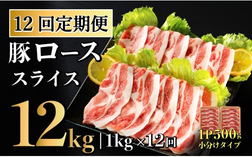 [B584］ 【12回定期便】 長崎県産 豚肉 ローススライス 計1kg (500g×2) 総計12kg 定期便 小分け 冷凍 豚肉 しゃぶしゃぶ すき焼き ぶたにく 国産豚 12回 定期便
