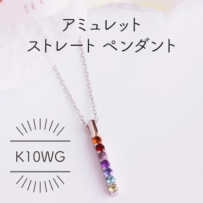 ふるさと納税 山梨県 K10WG アミュレット ストレート ペンダント(1点)