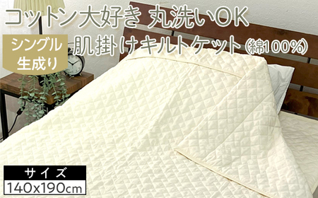 コットン大好き　丸洗いOK　肌掛けキルトケット（綿100％）シングル　生成り　RK-1