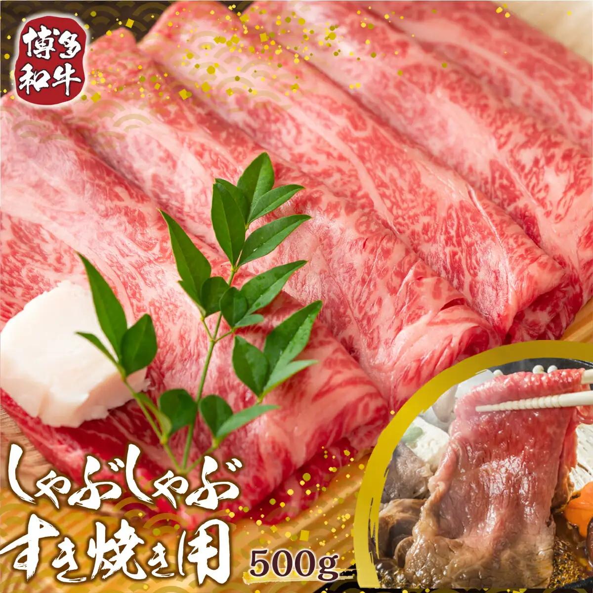 牛肉 すき焼き 博多和牛 訳あり 500g しゃぶしゃぶ