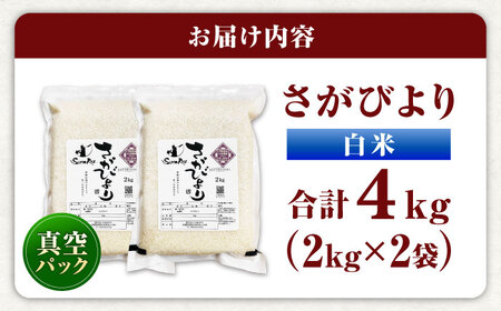 さがびより 白米 4kg (2kg×2袋) / 佐賀県 / 株式会社SUMRICE[41AAAV001]