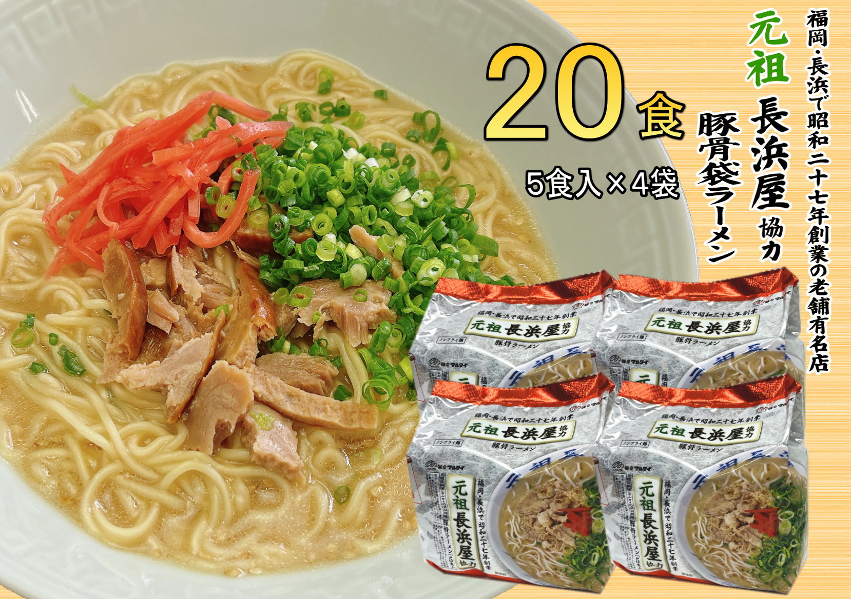 【ふるさと納税】博多 元祖長浜屋 協力 豚骨ラーメン 20食 セット 5食×4袋 福岡 名物 豚骨ラーメン とんこつラーメン とんこつ 半生麺 こだわり 本格 拉麺 博多ラーメン 美味しい 本場 惣菜 おかず 小分け お手軽 簡単 インスタントラーメン 豚骨 即席麺 福岡 長浜