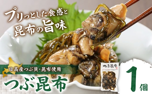 【冷蔵】つぶ昆布（1個） | つぶ貝 北海道産 おつまみ おかず 北海道 札幌市
