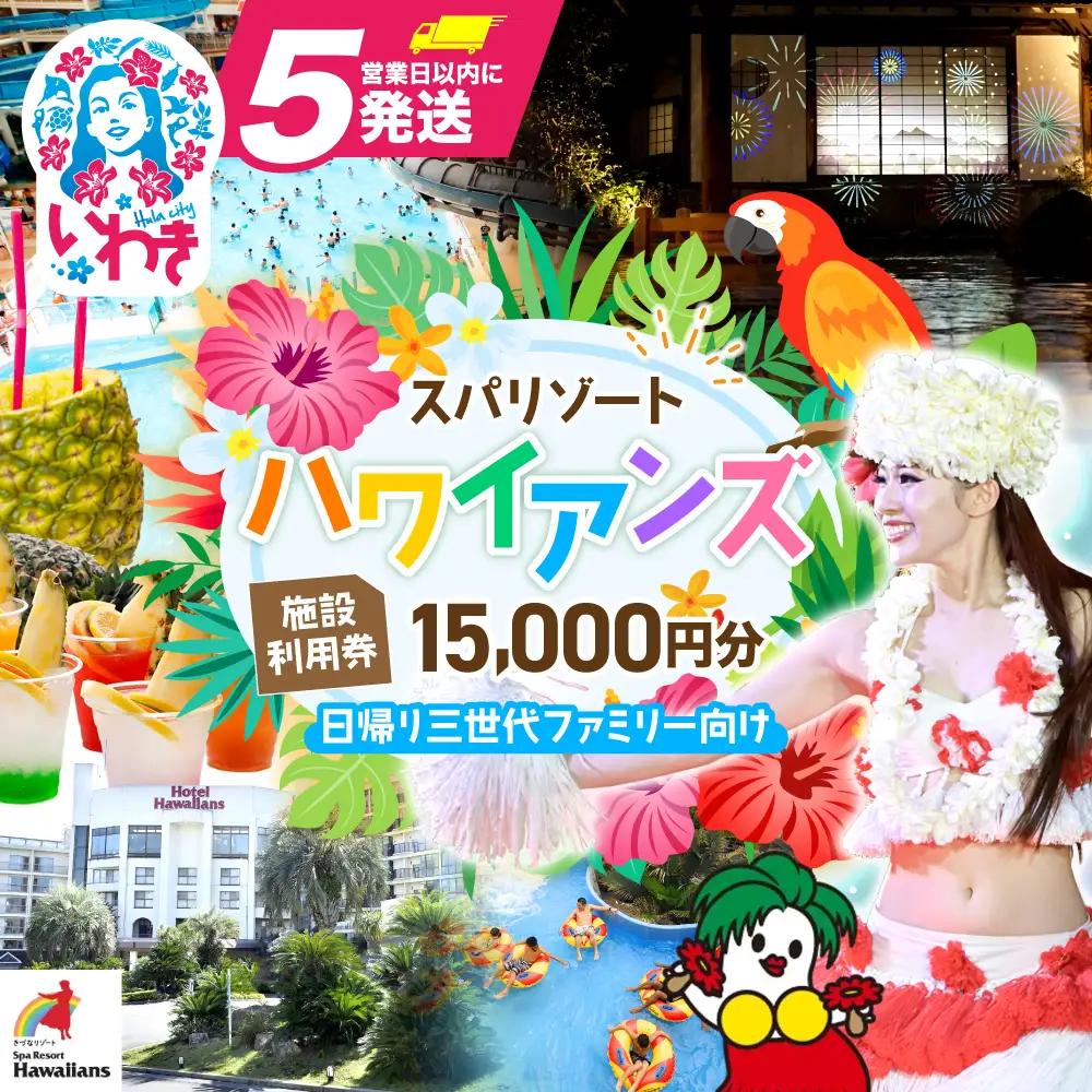 スパリゾートハワイアンズ　施設利用券15,000円分（5,000円分×3枚）プラン別利用券 日帰り三世代ファミリー向け | 利用チケット 入場券 宿泊代 ホテルハワイアンズ モノリスタワー ウイルポート フラダンス レジャー 観光 旅行 家族旅行 シルバーウィーク プール スパ 温水プール 福島県 いわき市 マウナヴィレッジ ゴルフコース | ZZ013