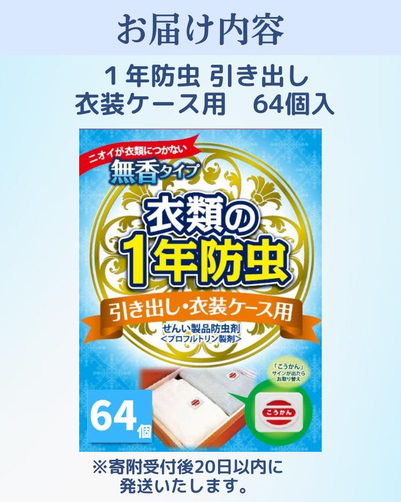 キンエイ 1年 防虫 引き出し 衣装ケース用 64個入 【kie932-hi-64】