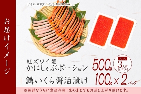 2045. 紅ズワイガニ ポーション 500g 鱒いくら醤油漬け 200g セット 紅ズワイ 紅ズワイ蟹 紅ずわいがに カニ かに 蟹 鱒 イクラ いくら 醤油漬け 海鮮 海鮮丼 送料無料 北海道 弟