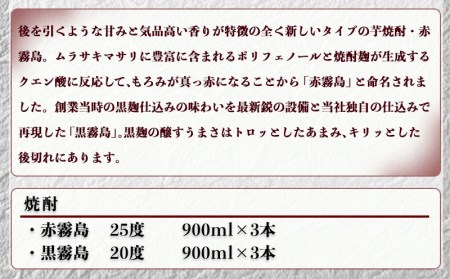 霧島プレミアム赤・黒セット≪みやこんじょ特急便≫_MK-8301_(都城市) 赤霧島25度(900ml×3)/黒霧島20度(900ml×3) 芋焼酎の常識を変えたフルーティーな味わいの赤霧島 定番の黒