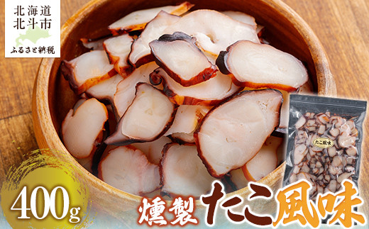 
            たこ風味400g 【ふるさと納税 人気 おすすめ ランキング たこ風味 燻製 いか イカ おつまみ つまみ お酒 加工品 北海道 北斗市 送料無料 】 HOKAG006
          