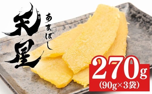 【270g（90g×3袋）】干し芋 平干し 270g（90g×3袋）｜メディアで紹介 茨城県産 紅はるか 濃厚 甘い 高糖度 天星