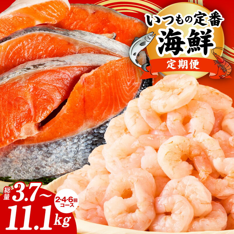 【ふるさと納税】定期便 銀鮭 切り身 2kg / むきえび 1.7kg 全2回 全4回 全6回 毎月交互便 訳あり バラ凍結 小分け 甘塩 特大サイズ 冷凍 魚介 お弁当用 朝食 夕食 おかず 簡単調理 下処理不要 便利 焼き魚 炒め物 大阪府 泉佐野市 送料無料
