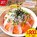 【ふるさと納税】訳あり サーモン おさしみ用 総重量 900g [足利本店 宮城県 気仙沼市 20564762] 魚介類 海鮮 さけ サケ シャケ 鮭 個包装 真空包装 魚 刺身 お刺し身 刺し身 生食用 チリ銀鮭 銀鮭 海鮮丼 魚介 感想