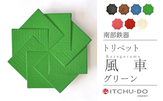 南部鉄器 トリベット風車 KAZAGURUMA（グリーン） treis042