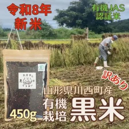【令和8年産先行予約】有機栽培 天日干し 訳あり黒米(玄米) 450g【1733884】