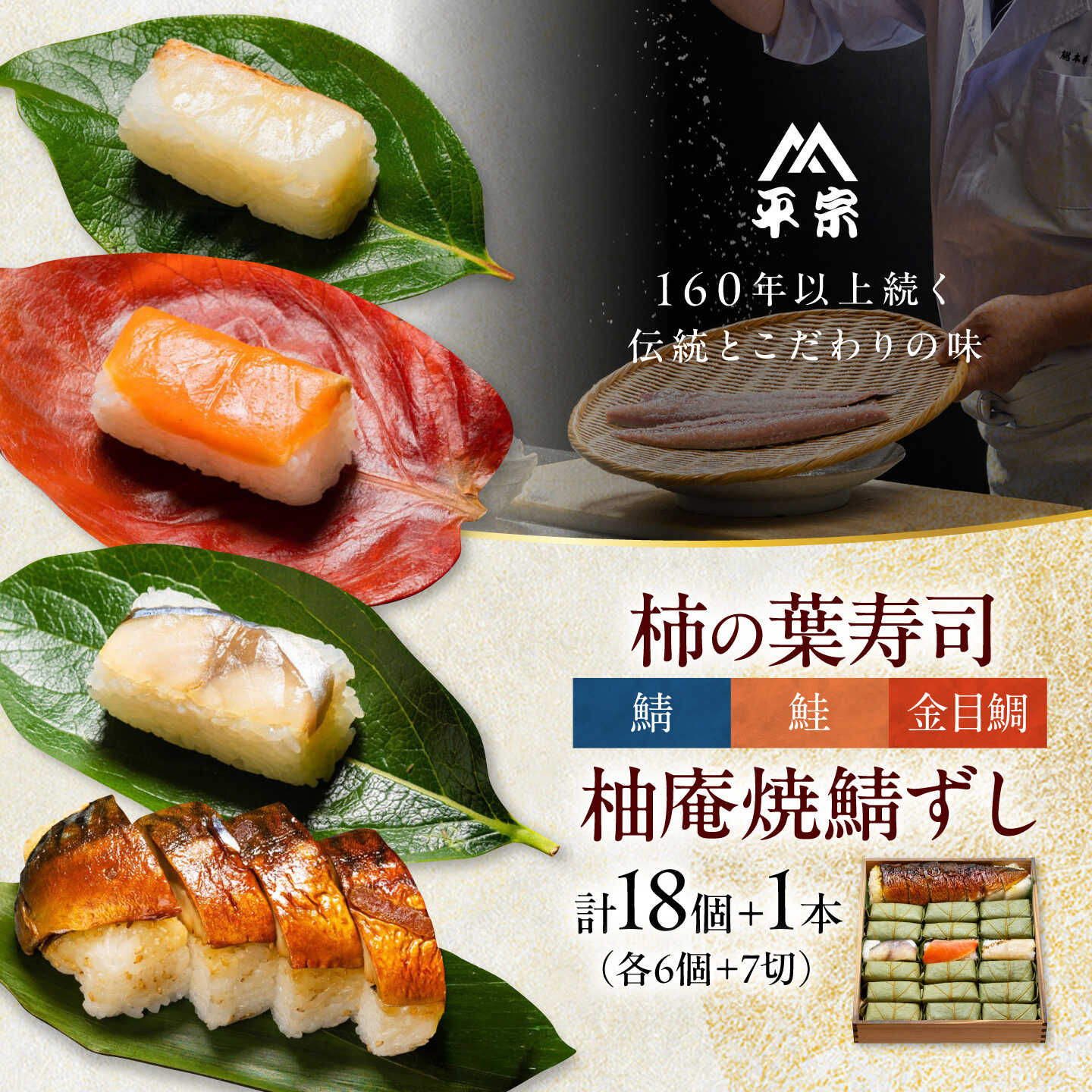 【ふるさと納税】寿司 柿の葉ずし 鯖・鮭・金目鯛 各6個＆柚庵焼鯖ずし 1本 奈良県吉野町/株式会社　柿の葉ずし　平宗吉野本店[BRAK012] 寿司 すし 押しずし 押し寿司 おすし 柿の葉すし 柿の葉寿司 鯖 鮭 鯖寿司