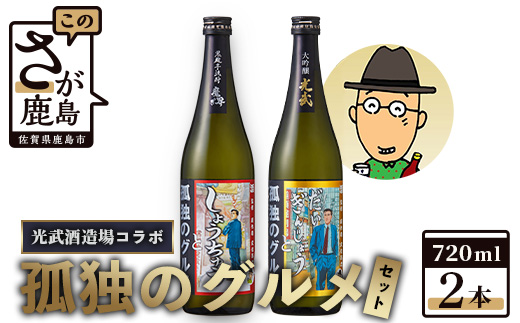 「孤独のグルメ」×「光武酒造場」大吟醸と黒麹芋焼酎の２本セット【各７２０ｍｌ】  焼酎 国産 米麹 黒麹芋焼酎 720ml 瓶 コラボ焼酎 日本酒 清酒 米 国産 大吟醸 コラボ日本酒 B-687