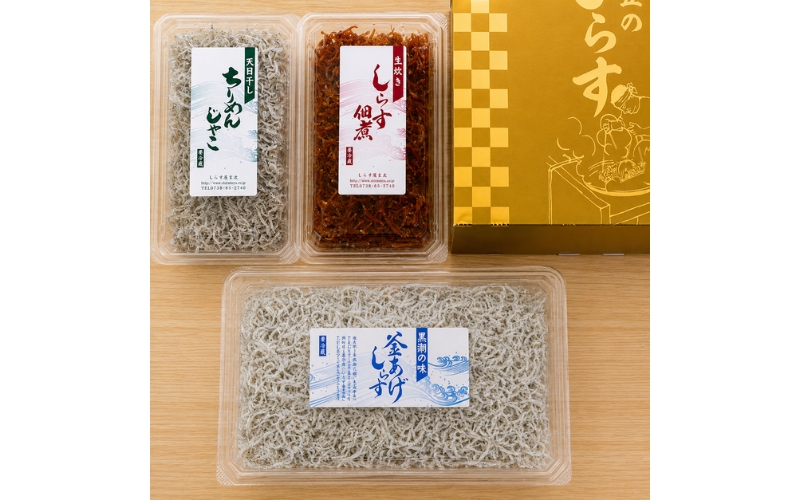 しらす・ちりめん・佃煮3色セット「極」 KIWAMI / シラス 厳選 小分け 冷蔵便【dig008A】