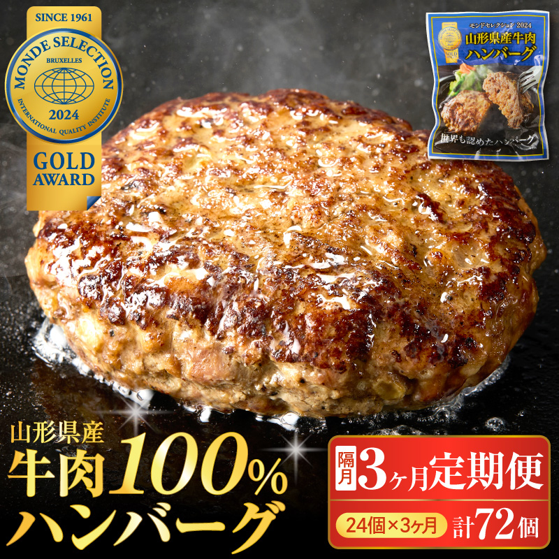 【3回隔月定期便】隔月24個お届け！湯せんで温めるだけ！ 山形県産 牛肉ハンバーグ 2.64kg （110g×24個入り）×3回