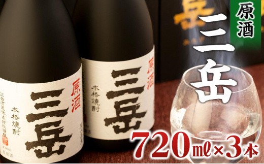 
                  原酒三岳 720ml×3本
                
