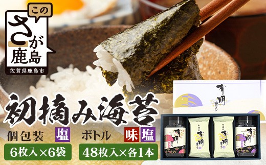 
                  【初摘み海苔】佐賀のり 有明育ち ボトル（塩・味）各1本／塩 個包装6袋入り| 海苔 のり 厳選 有明 佐賀 ノリ 一番詰み 味 塩 味 ボトル入 贈答 贈り物 佐賀県 鹿島市 B-917
                