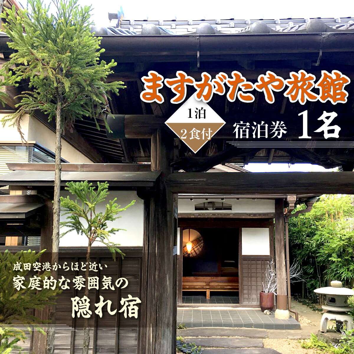 【ふるさと納税】「ますがたや旅館」1泊2食付宿泊券(1名) 成田空港からほど近い家庭的な雰囲気の隠れ宿【TAKR002】