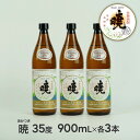 【ふるさと納税】米焼酎「暁（あかつき）」35度 900ml×3本 2.7L アカツキ酒造 お酒 焼酎 米 常圧蒸留 瓶 本格 国産 宮崎県 九州 送料無料 C-83