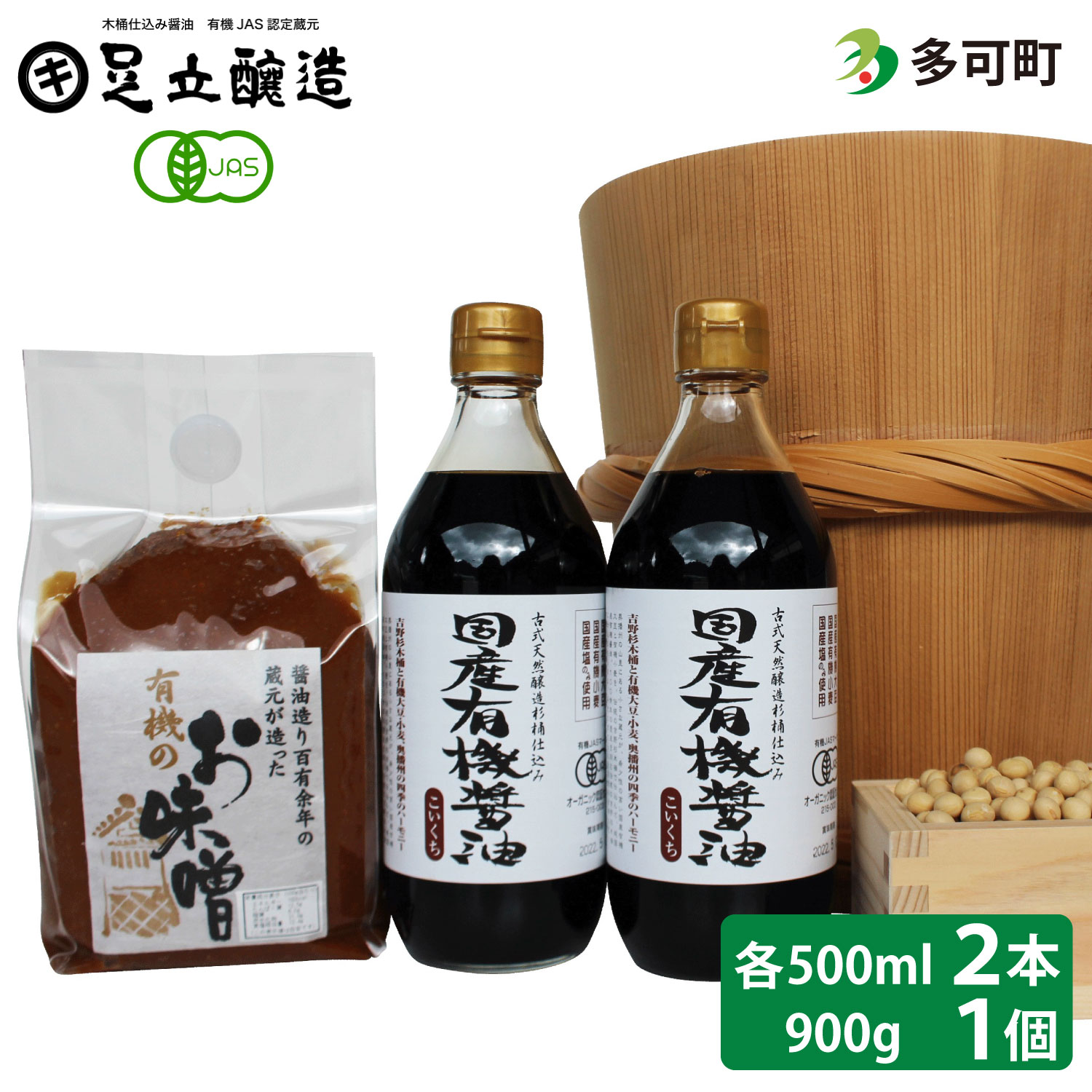 【ふるさと納税】国産有機醤油と有機味噌詰め合わせ[507] 無添加 生みそ 生味噌 天然醸造 長期熟成 オーガニック 国産有機 有機味噌