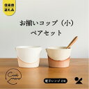 【ふるさと納税】【信楽焼・明山】　お揃いコップ(小)火色&白セット　codomono-01set