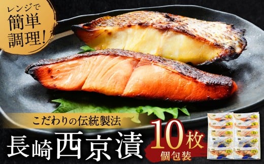 【こだわりの伝統製法】長崎 西京漬 10枚 ／ 伝統製法 レンジ調理 真空パック お手軽 冷凍 魚介 西京漬け 海産物 海鮮 鮭 さわら 真鯛 ぶり 長崎県 長崎市