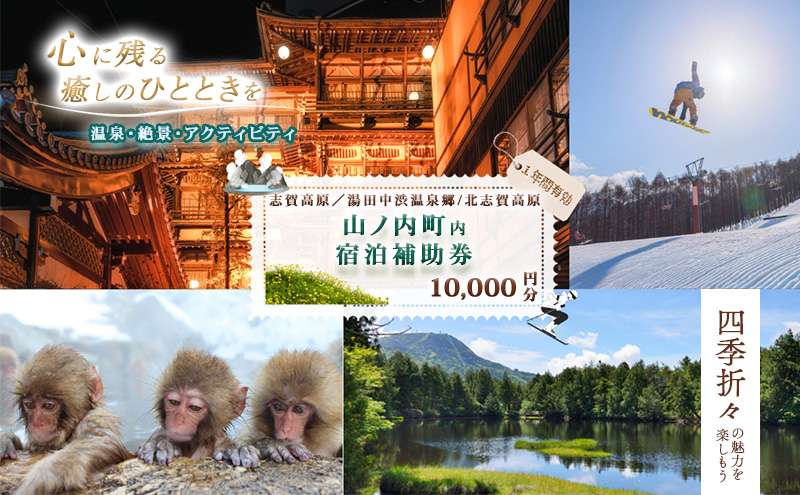 山ノ内町内宿泊補助券（2枚）1年間有効 10,000円分 旅行 宿泊券 ホテル 旅館 チケット 宿泊 補助券 志賀高原 湯田中渋温泉郷 北志賀高原 地獄谷野猿公苑  温泉 ギフト 自然 観光 長野県 信州 冬 スキー