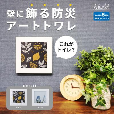ふるさと納税 岸和田市 災害用トイレ アートトワレ 2個セット(青い花・レモン) 非常用トイレ 防災グッズ